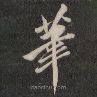 王鴻緒寫的行書筆