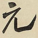 元書法圖片