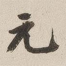 元書法圖片