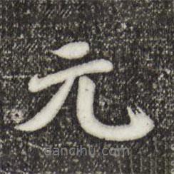 鄧文原寫的行書元