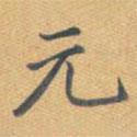 元書法圖片