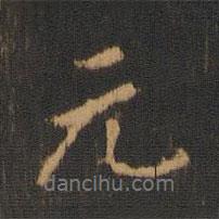 寶賢堂集古法帖寫(xiě)的行書(shū)元