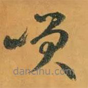 笑書(shū)法圖片
