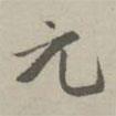 元書(shū)法圖片
