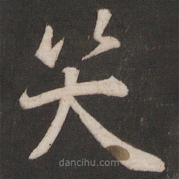 笑書法圖片