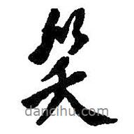 笑書法圖片