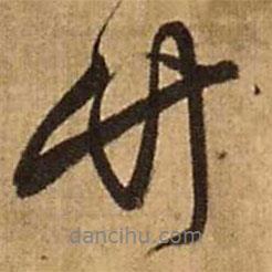 竹書法圖片