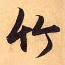 趙孟頫寫的行書竹