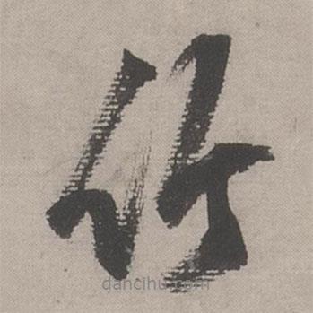 竹書法圖片