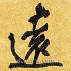 遠書法圖片