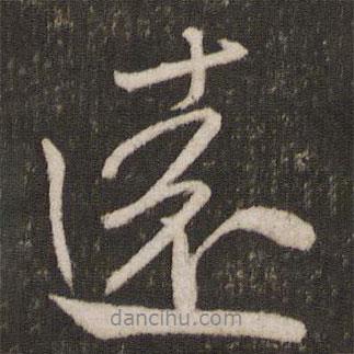 遠(yuǎn)書法圖片