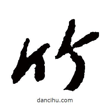 竹書法圖片