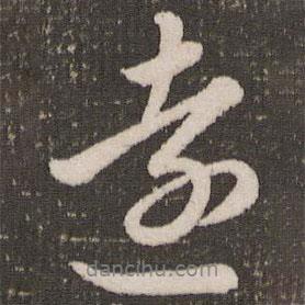 趙孟頫寫的行書遠