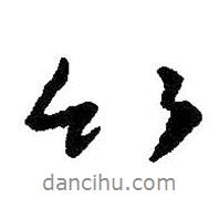 竹書法圖片