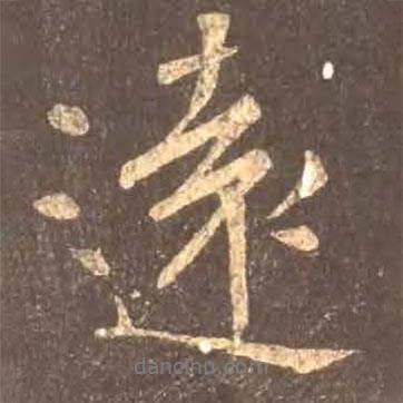 遠(yuǎn)書法圖片