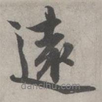 遠(yuǎn)書法圖片