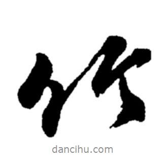 竹書法圖片