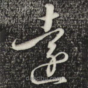 遠(yuǎn)書法圖片