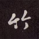 竹書法圖片