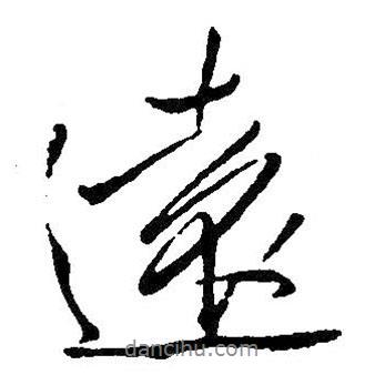 王鐸寫(xiě)的行書(shū)遠(yuǎn)