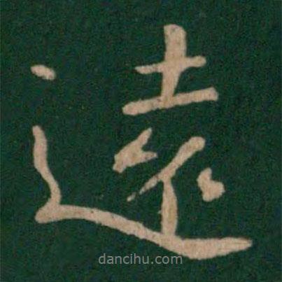 郗鑒寫的行書遠(yuǎn)