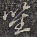 笙書(shū)法圖片
