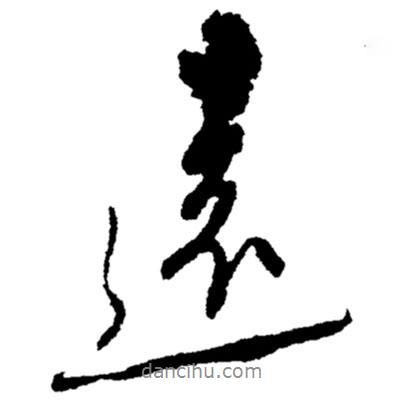 遠(yuǎn)書法圖片