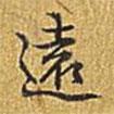 乾隆寫的行書遠(yuǎn)