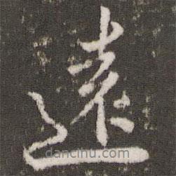 劉園集帖寫的行書遠