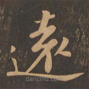遠書法圖片