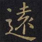 遠書法圖片