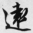 遠(yuǎn)書法圖片