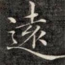 錢泳謹(jǐn)寫的行書遠(yuǎn)