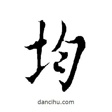 均書法圖片