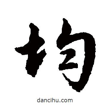 文征明寫的行書均