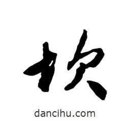 坎書法圖片