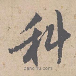 科書法圖片