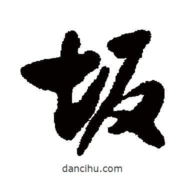 費(fèi)密寫的行書坂