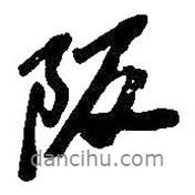 吳昌碩寫的行書坂