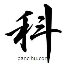 科書法圖片
