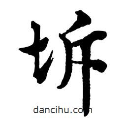 坼書法圖片