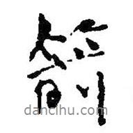 箭書法圖片