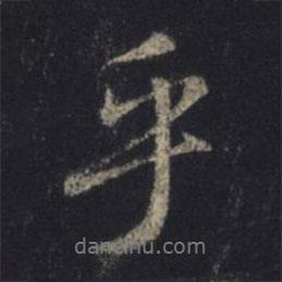 王羲之寫的行書乎