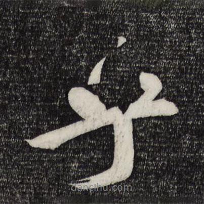 乎書法圖片