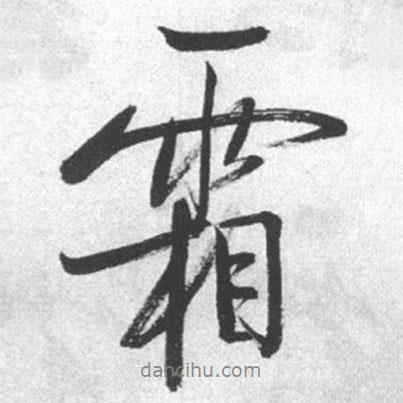 霜書法圖片