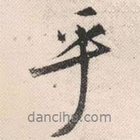 乎書法圖片