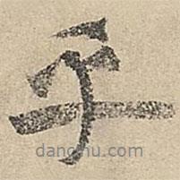 乎書法圖片