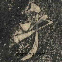 米芾寫的行書乎