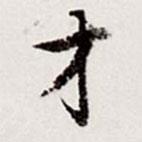 高士奇寫的行書才