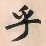 乎書法圖片